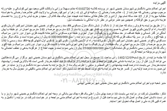 مزایده  3 دانگ از شش دانگ منزل مسکونی فاقد سند رسمی