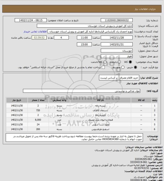 استعلام خرید اقلام مصرفی بر اساس لیست