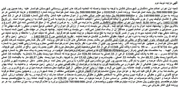 مزایده فروش پلاک ثبتی شماره 12268 فرعی از 33 اصلی
