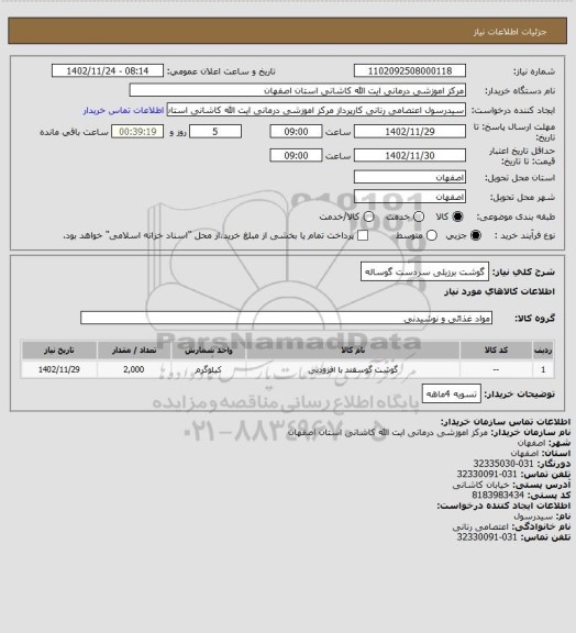 استعلام گوشت برزیلی سردست گوساله
