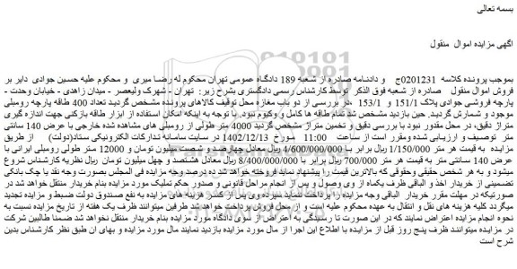 مزایده فروش تعداد 400 طاقه پارچه رومبلی موجود