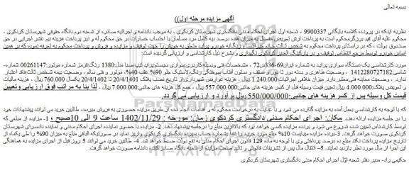 مزایده فروش یک دستگاه سواری پراید