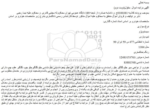 مزایده فروش خودرو سواری سیستم:پژو تیپ:پارس