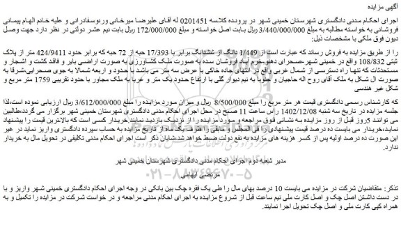 مزایده فروش  1/449 دانگ از ششدانگ برابر با 17/393 حبه از 72 حبه که برابر حدود 424/9411 متر از پلاک ثبتی 108/832  