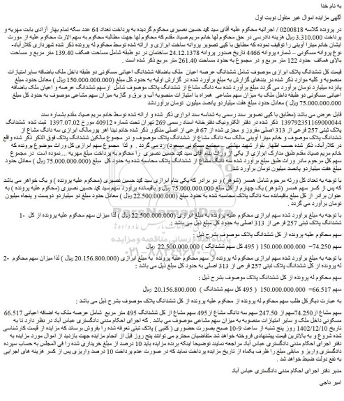 مزایده فروش ششدانگ عرصه اعیان  ملک باضافه ششدانگ اعیانی مسکونی دو طبقه داخل ملک 
