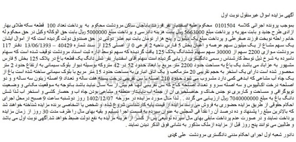 مزایده فروش شش دانگ یک قطعه باغ در پلاک 125 