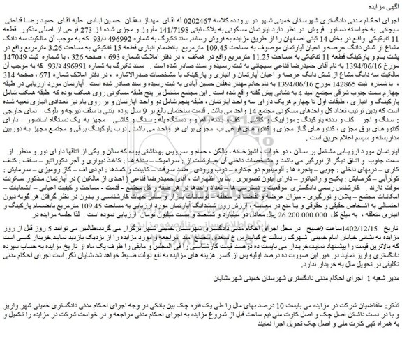 مزایده فروش  اپارتمان مسکونی به پلاک ثبتی 141/7198 مفروز و مجزی شده ا ز 273 فرعی از اصلی 