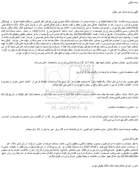 مزایده فروش شش دانگ یک قطعه زمین به مساحت هفتاد و دو متر مربع (72) به شماره 9546 فرعی از 2397 اصلی مفروز و مجزی شده از 2397 و 1150 فرعی از اصلی