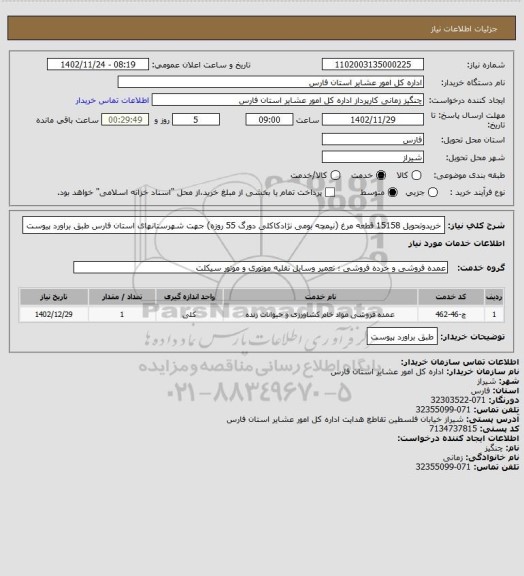 استعلام خریدوتحویل 15158 قطعه مرغ (نیمچه بومی  نژادکاکلی دورگ 55 روزه) جهت شهرستانهای  استان فارس طبق براورد پیوست