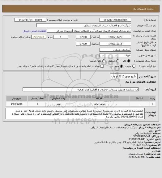 استعلام اتکترو موتور 110کیلو وات
