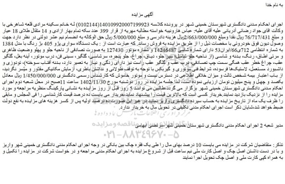 مزایده فروش یک دستگاه سواری پژو 405 بژ رنگ با مدل 1384  