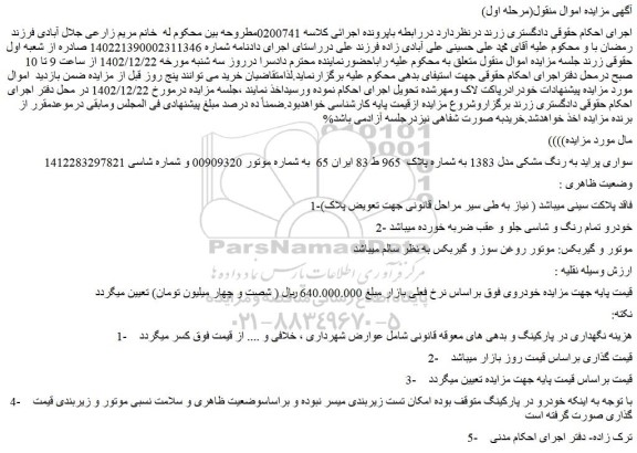 مزایده فروش سواری پراید به رنگ مشکی مدل 1383  