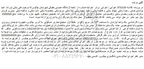 مزایده فروش یک واحد آپارتمان به مساحت 157 متر مربع