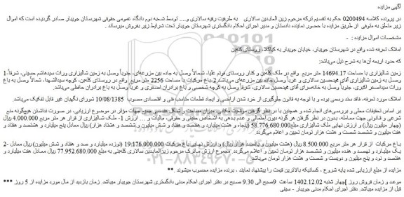 مزایده فروش زمین شالیزاری با مساحت 14694.17 متر مربع