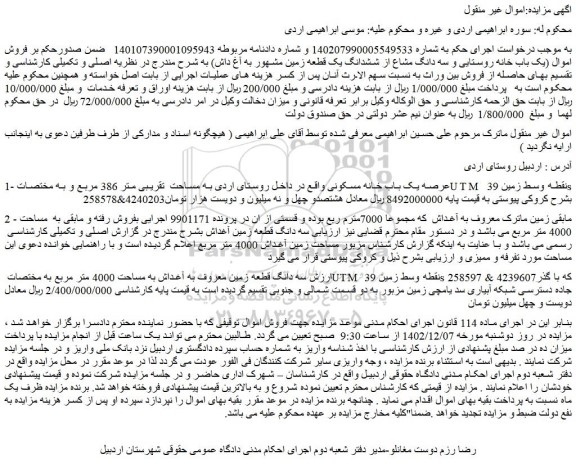 مزایده فروش ملک عرصه یک باب خانه مسکونی