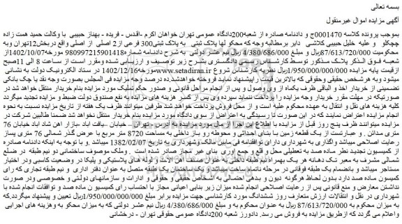مزایده فروش ملک پلاک ثبتی به پلاک ثبتی300 فرعی از2 اصلی