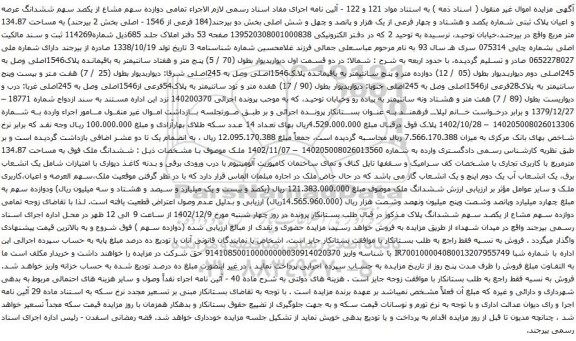 مزایده ملک با پلاک 184 فرعی از 1546 - اصلی