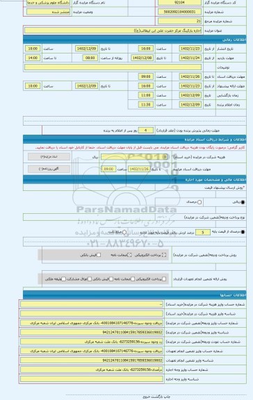 مزایده ، اجاره پارکینگ مرکز حضرت علی ابن ابیطالب(ع))