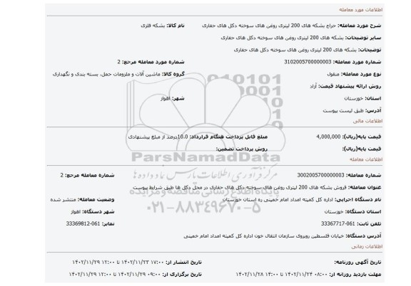 بشکه های 200 لیتری روغن های سوخته دکل های حفاری