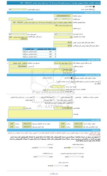 مناقصه، مناقصه عمومی همزمان با ارزیابی (یکپارچه) دو مرحله ای خرید انواع چراغ خیابانی LED - 1402/211