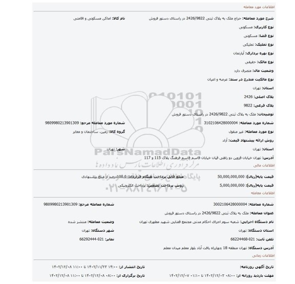 ملک به پلاک ثبتی 2426/9822 در راستای دستور فروش
