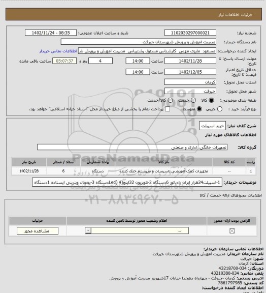 استعلام خرید اسپیلت