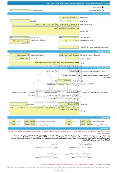 مناقصه، مناقصه عمومی یک مرحله ای پروژه آسفالت معابر سطح شهر لالجین