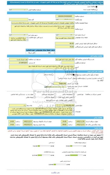 مناقصه، مناقصه عمومی همزمان با ارزیابی (یکپارچه) دو مرحله ای تامین تجهیزات ، نصب و راه اندازی و تست و مستندسازی شبکه ساختار یافته ساختمان اداره امور شعب استان قم