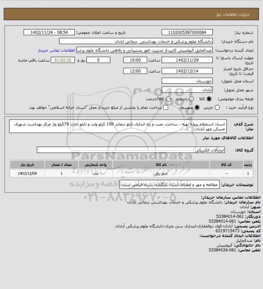 استعلام اسناد استعلام پروژه تهیه ، ساخت، نصب و راه اندازی  تابلو دیماند 150 کیلو ولت  و تابلو خازن 70کیلو وار مرکز بهداشت شهری مسکن مهر آبادان