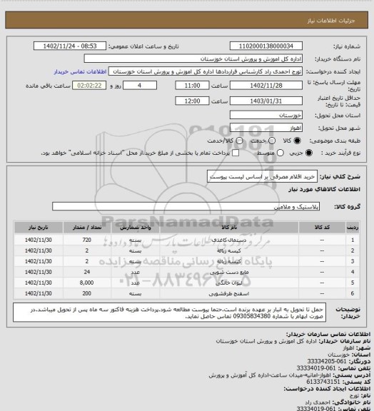 استعلام خرید اقلام مصرفی بر اساس لیست پیوست