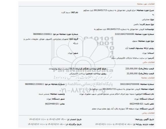 فروش خط موبایل به شمارره 09126451715 بایت محکوم به