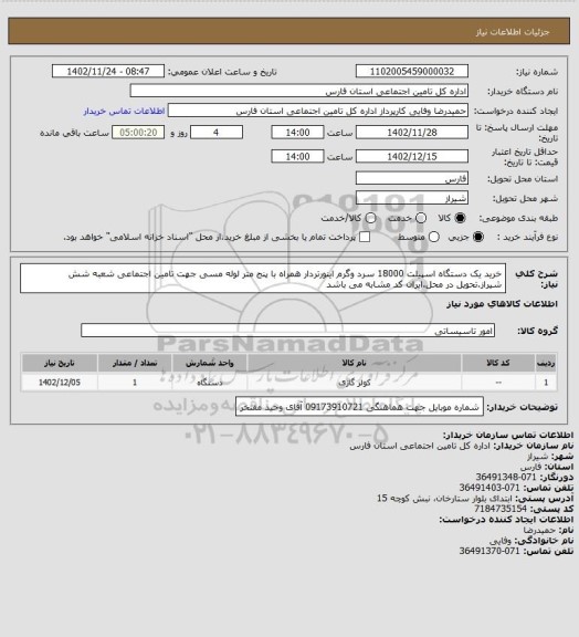 استعلام خرید یک دستگاه اسپیلت 18000 سرد وگرم اینورتردار همراه با پنج متر لوله مسی جهت تامین اجتماعی شعبه شش شیراز.تحویل در محل.ایران کد مشابه می باشد