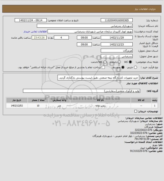 استعلام خرید تجهیزات کشتارگاه نیمه صنعتی .طبق لیست پیوستی بارگذاری گردید.