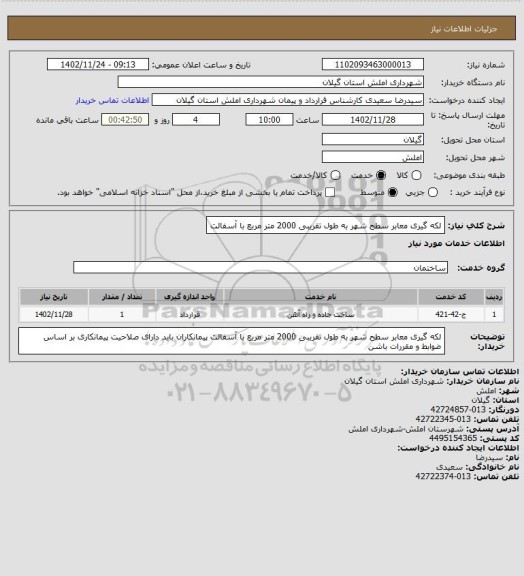 استعلام لکه گیری معابر سطح شهر به طول تقریبی 2000 متر مربع با آسفالت