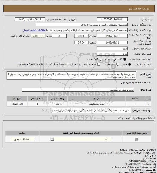 استعلام پمپ پرستالتیک به همراه متعلقات طبق مشخصات لیست پیوست یک دستگاه با گارانتی و خدمات پس از فروش- زمان تحویل 2 هفته بعداز اعلام برنده