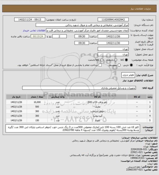 استعلام اقلام اداری