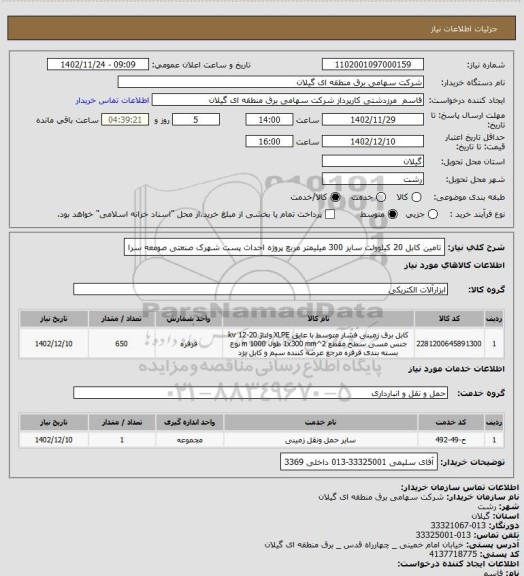 استعلام تامین کابل 20 کیلوولت سایز 300 میلیمتر مربع پروژه احداث پست شهرک صنعتی صومعه سرا