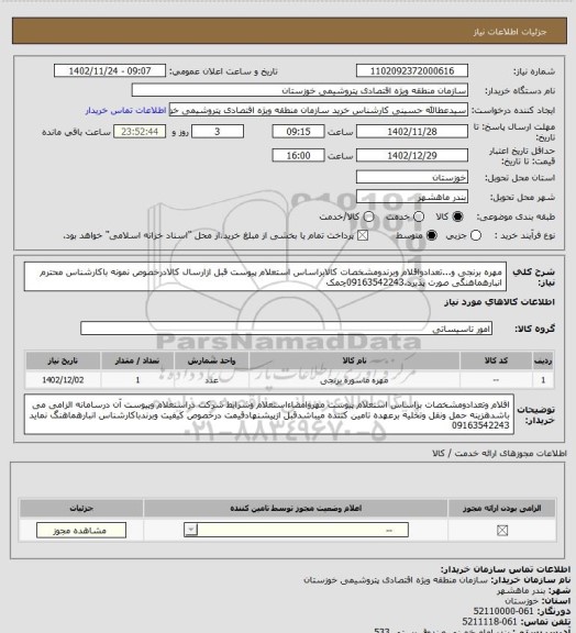 استعلام مهره برنجی و...تعدادواقلام وبرندومشخصات کالابراساس استعلام پیوست قبل ازارسال کالادرخصوص نمونه باکارشناس محترم انبارهماهنگی صورت پذیرد.09163542243چمک