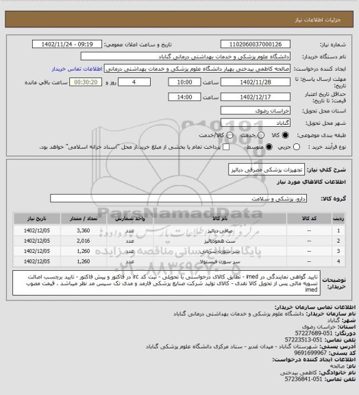 استعلام تجهیزات پزشکی مصرفی دیالیز