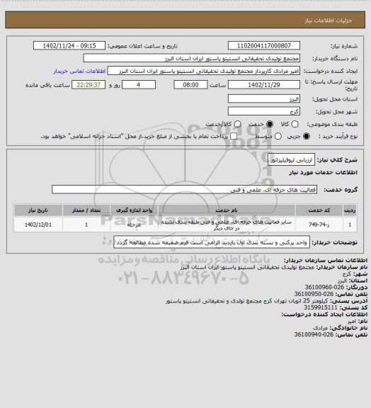 استعلام ارزیابی لیوفیلیزاتور