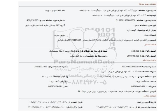 27دستگاه اتومبیل اوراقی طبق لیست بارگزاری شده درسامانه