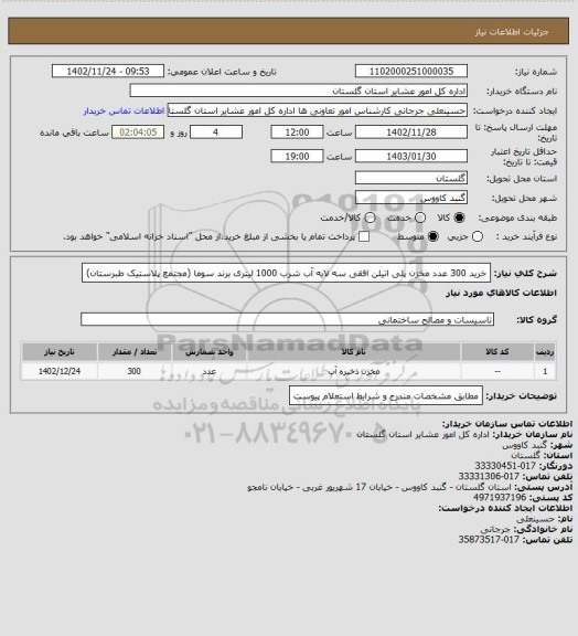 استعلام خرید 300 عدد مخزن پلی اتیلن افقی سه لایه آب شرب 1000 لیتری برند سوما (مجتمع پلاستیک طبرستان)