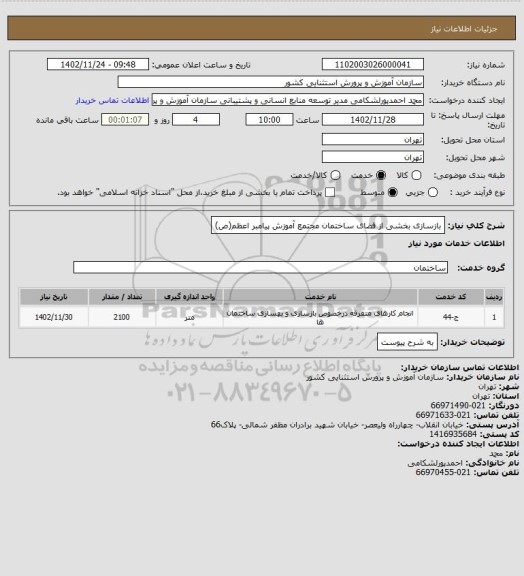 استعلام بازسازی بخشی از فضای ساختمان مجتمع آموزش پیامبر اعظم(ص)