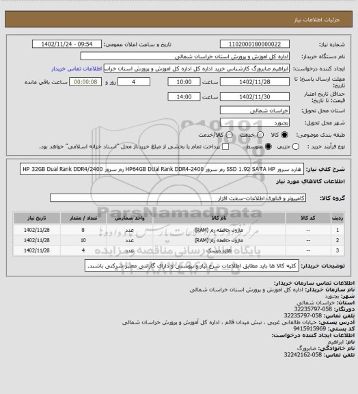 استعلام هارد سرور SSD 1.92 SATA HP
رم سرور HP64GB DUal Rank DDR4-2400
رم سرور HP 32GB Dual Rank DDR4/2400