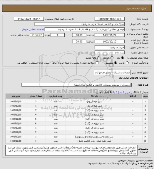 استعلام اتصالات و شیرآلات چدنی-صالح آباد