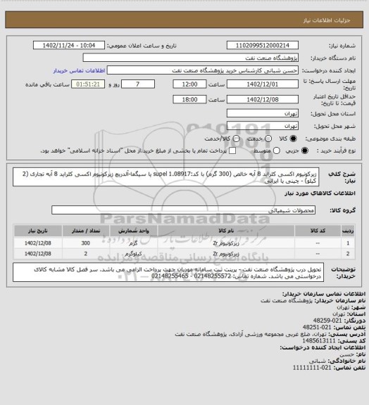 استعلام زیرکونیوم اکسی کلراید 8 آبه خالص (300 گرم) با کد:1.08917 supel یا سیگما-آلدریچ
زیرکونیوم اکسی کلراید 8 آبه تجاری (2 کیلو) - چینی یا ایرانی