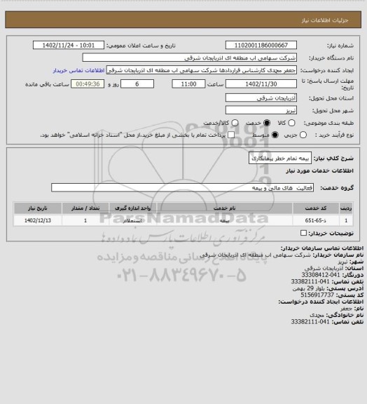 استعلام بیمه تمام خطر پیمانکاری