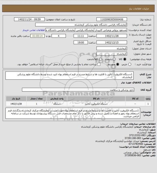 استعلام 1دستگاه الکترولیت آنالیزر با قابلیت ها و شرایط مندرج در فرم استعلام بهاء تایید شده توسط دانشگاه علوم پزشکی کرمانشاه.