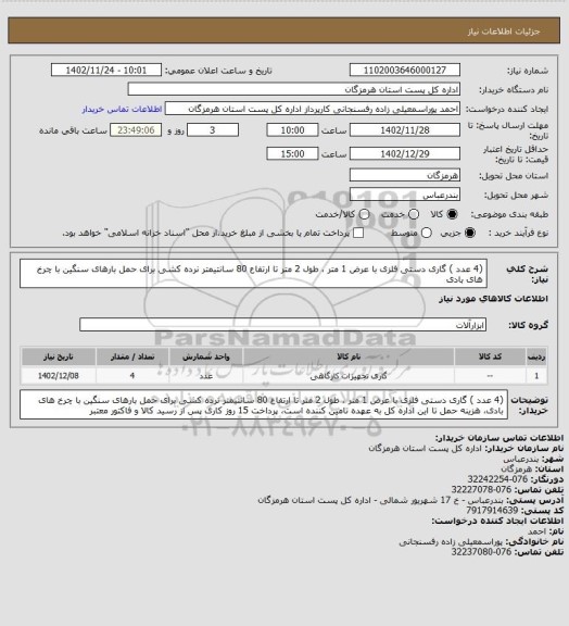استعلام  (4 عدد ) گاری دستی فلزی با عرض 1 متر ، طول 2 متر تا ارتفاع 80 سانتیمتر نرده کشی برای حمل بارهای سنگین با چرخ های بادی
