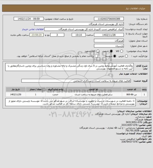 استعلام واگذاری فعالیت آموزش  روابط زوجین در 5 سال اول زندگی مشترک و ارائه مشاوره و روان شناسی برای زوجین ناسازگارمطابق با آیین نامه و دستورالعملهای بهزیستی